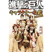進撃の巨人 キャラクター名鑑 FINAL (KCデラックス) | 諫山 創 |本