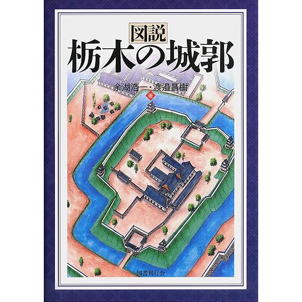 図説房総の城郭 | 千葉城郭研究会 |本 | 通販 | Amazon