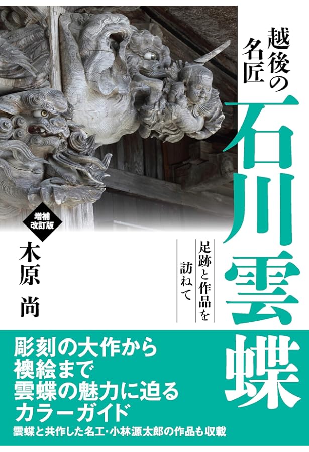 Amazon.co.jp: 寺社の装飾彫刻: 宮彫り―壮麗なる超絶技巧を訪ねて