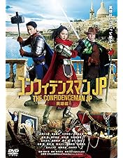 Amazon.co.jp: コンフィデンスマンJP DVD－BOX : 長澤まさみ, 東出昌大
