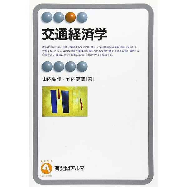 経済学で読み解く交通・公共政策 | 中条 潮, 田邉 勝巳, 後藤 孝夫 |本
