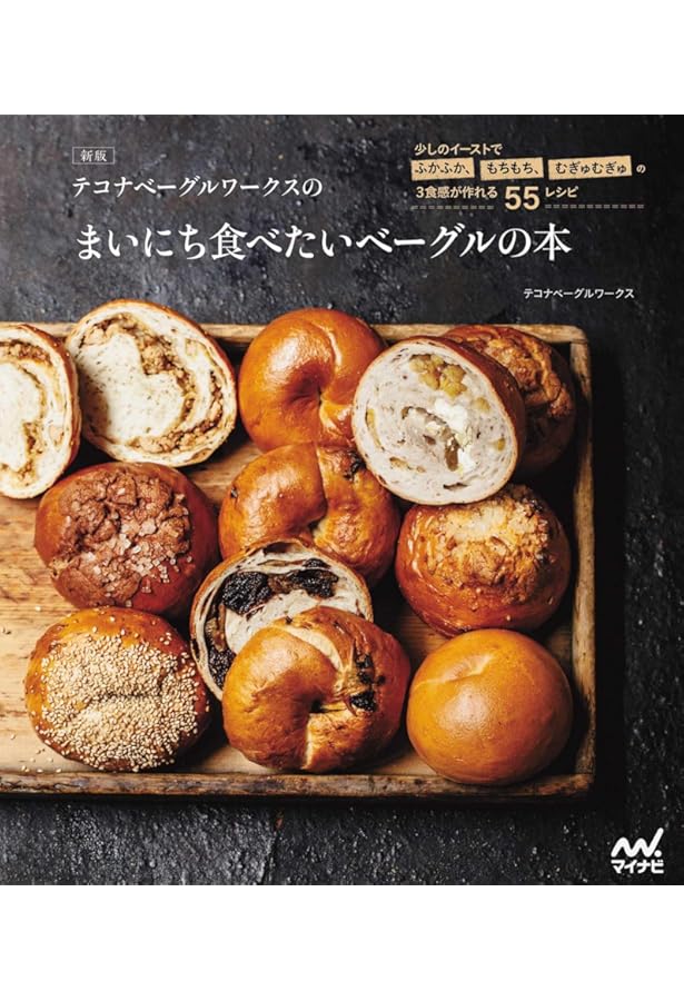 ベ-グルレシピハンドブック: プロに学ぶ基本製法とバリエ-ション | 誠