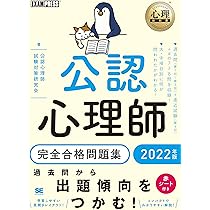 心理教科書 公認心理師 完全合格問題集 2022年版 | 公認心理師試験対策
