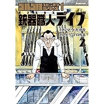 Amazon.co.jp: ゴルゴ13スピンオフシリーズ 1 銃器職人・デイブ (2