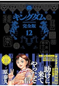 キングダム 完全版 15 (愛蔵版コミックス) | 原 泰久 |本 | 通販 | Amazon