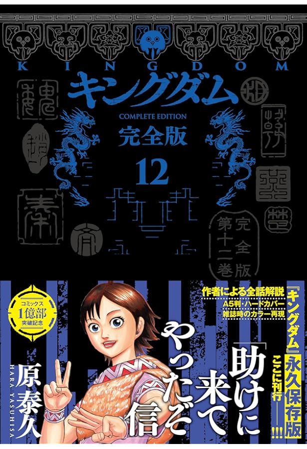 キングダム 完全版 11 (愛蔵版コミックス) | 原 泰久 |本 | 通販 | Amazon