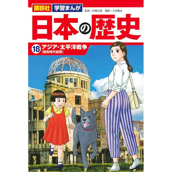 講談社 学習まんが 日本の歴史(16) 列強をめざして | 山下 てつお