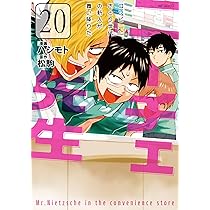 Amazon.co.jp: ニーチェ先生~コンビニに、さとり世代の新人が舞い降り