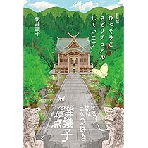 新装版 ひっそりとスピリチュアルしています | 桜井 識子 |本 | 通販