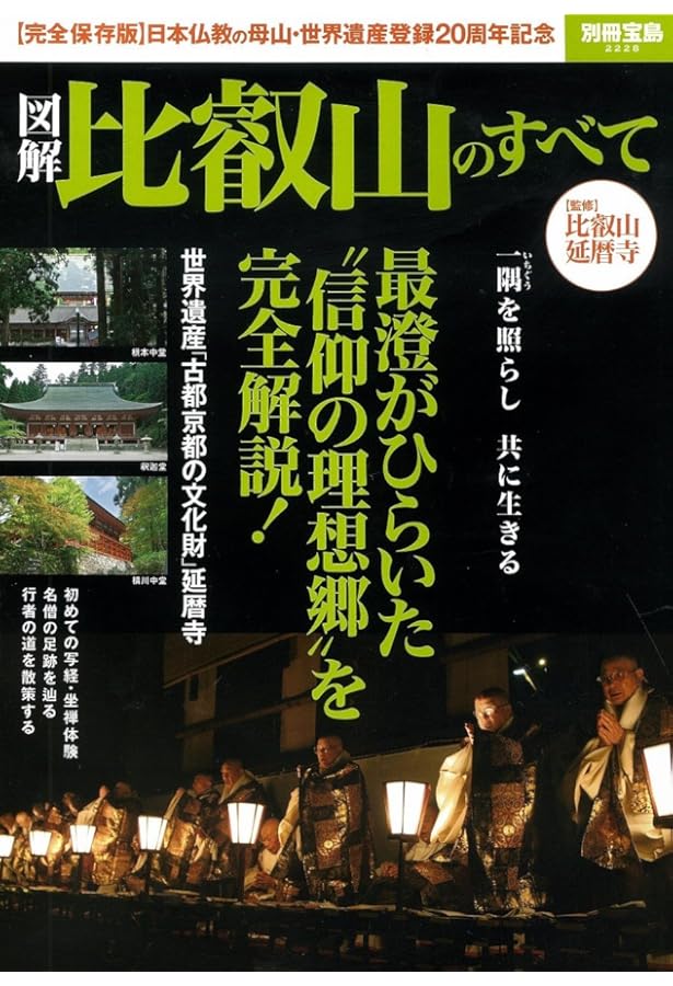 Amazon.co.jp: 最澄と天台宗のこころ: 伝教大師1200年大遠忌記念 (295