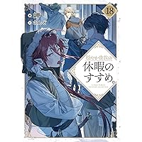 穏やか貴族の休暇のすすめ。15 | 岬, さんど |本 | 通販 | Amazon