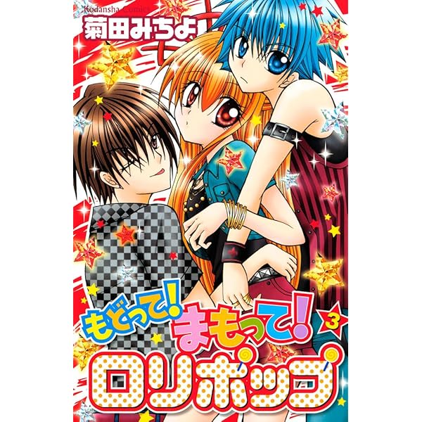 もどって！まもって！ロリポップ（1） (なかよしコミックス) | 菊田