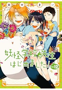 Amazon.co.jp: 妖怪学校の先生はじめました!(13) (Gファンタジー