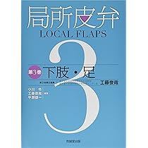 局所皮弁 LOCAL FLAPS 第2.3巻 下肢・足 局所皮弁 LOCAL FLAPS 第2.3巻