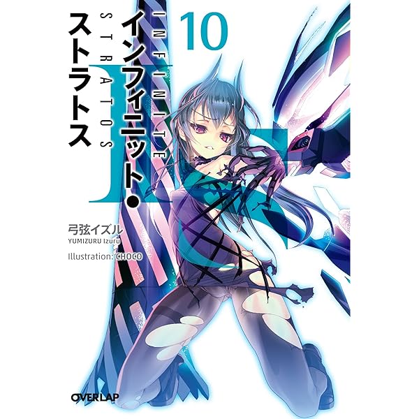 IS〈インフィニット・ストラトス〉 6 (オーバーラップ文庫) | 弓弦
