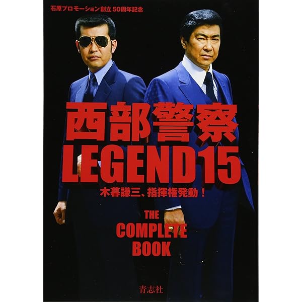 西部警察LEGEND16 大門圭介FOREVER | 石原プロモーション |本 | 通販