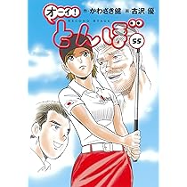 オーイ!とんぼ 第54巻 (ゴルフダイジェストコミックス) | かわさき健