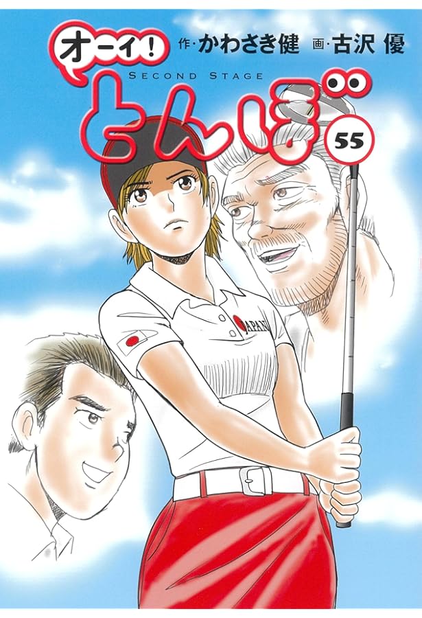 Amazon.co.jp: オーイ!とんぼ コミック 1-54巻セット (ゴルフ