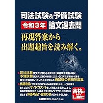 司法試験&予備試験 令和4年 論文過去問 再現答案から出題趣旨を