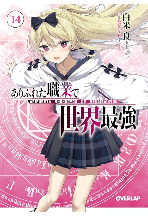 ありふれた職業で世界最強 12 (オーバーラップ文庫) | 白米 良, たかや