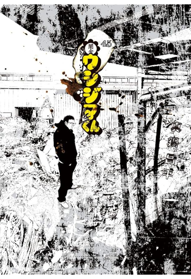 Amazon.co.jp: 闇金ウシジマくん (46) (ビッグコミックス) : 真鍋 昌平: 本