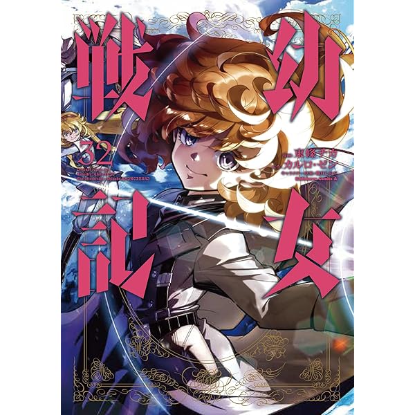 Amazon.co.jp: 幼女戦記 (31) (角川コミックス・エース) : 東條 チカ