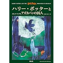 ハリー・ポッターと秘密の部屋〈ミナリマ・デザイン版〉 (ハリー