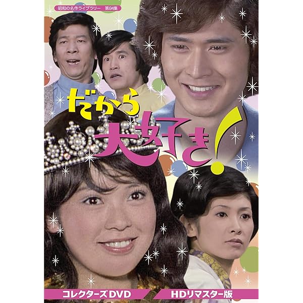 Amazon.co.jp: 生きて行く私 コレクターズDVD 【昭和の名作ライブ