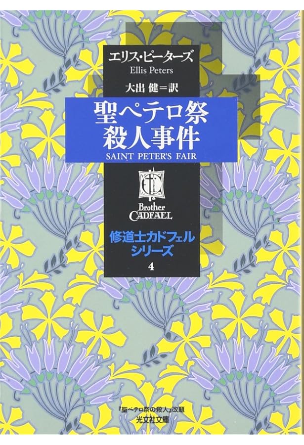 修道士の頭巾―修道士カドフェルシリーズ〈3〉 (光文社文庫) | エリス