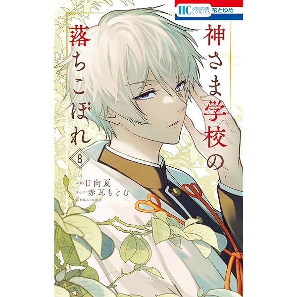 神さま学校の落ちこぼれ 10 (花とゆめコミックス) | 赤瓦もどむ, 日向