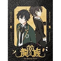 Amazon.co.jp: 龍族 -The Blazing Dawn- 3(完全生産限定版) [DVD