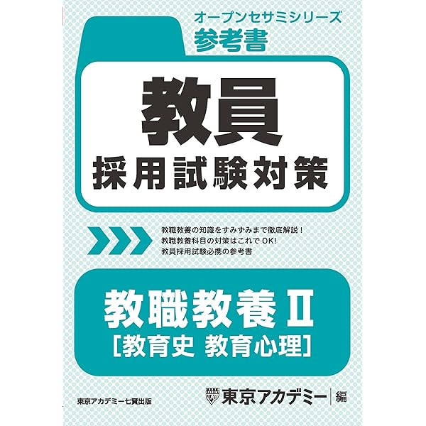 教員採用試験対策 参考書 教職教養Ⅱ（教育心理・教育法規） 2026年度