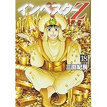 インベスターZ(18) (モーニングKC) | 三田 紀房 |本 | 通販 | Amazon