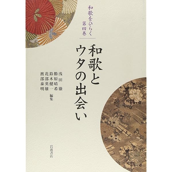 Amazon.co.jp: 和歌の力 (シリーズ 和歌をひらく 1) : 渡部 泰明, 浅田