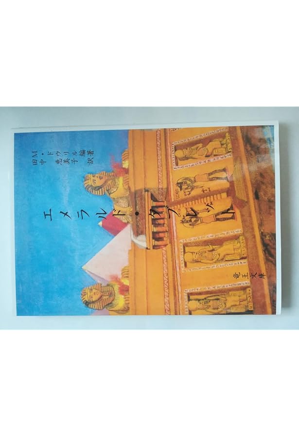 Amazon.co.jp: エメラルドタブレット : トート, M.ドーリル, 林 鉄造: 本