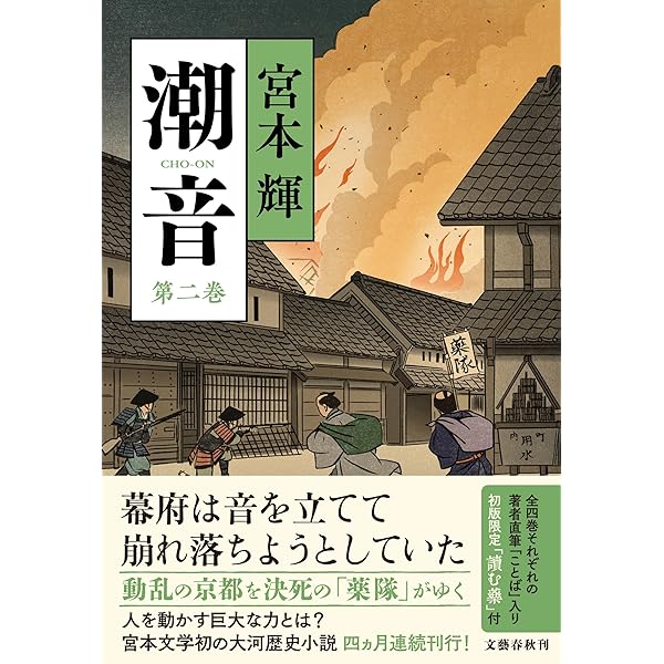 潮音 第四巻 | 宮本 輝 |本 | 通販 | Amazon