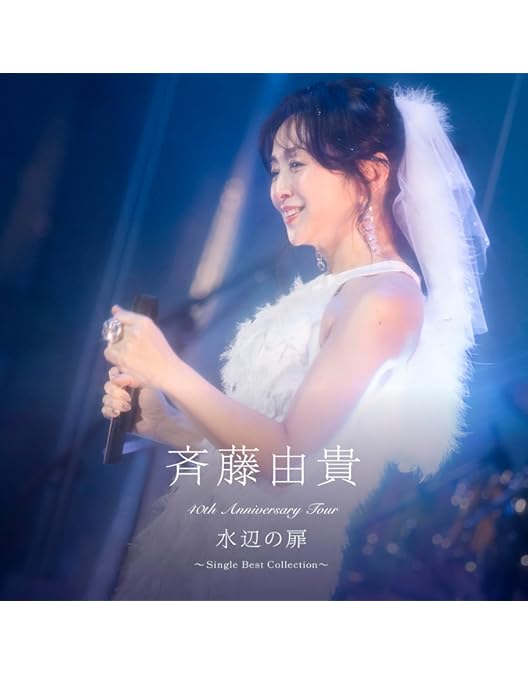 Amazon.co.jp: 40th Anniversary Tour “水辺の扉”〜Single Best
