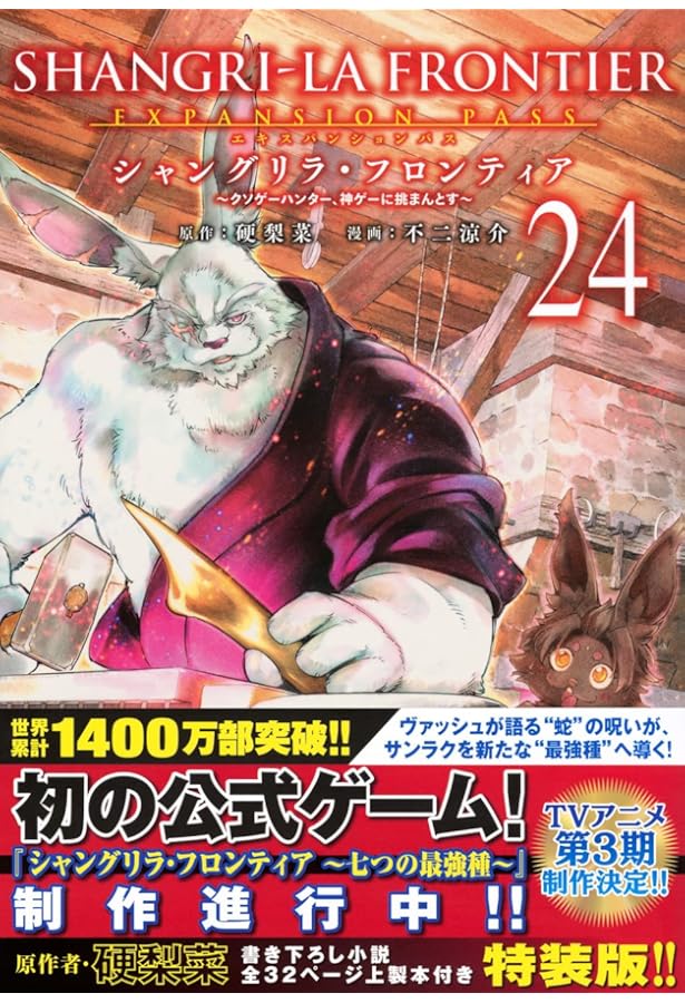 シャングリラ・フロンティア(23)エキスパンションパス ~クソゲー