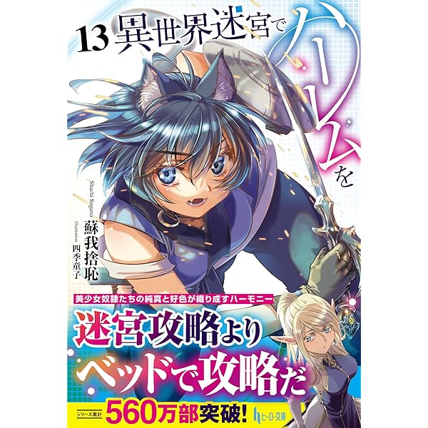 Amazon.co.jp: 異世界迷宮でハーレムを 12 (ヒーロー文庫) : 蘇我捨恥