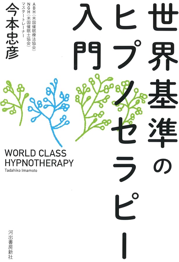 催眠療法の教科書 ヒプノセラピーによる本当の「心の治し方」 | 林 貞