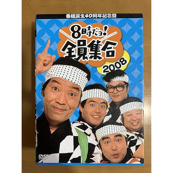 Amazon.co.jp: 8時だョ!全員集合 最終盤 通常版 : ザ・ドリフターズ: DVD