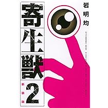 Amazon.co.jp: 新装版 寄生獣(1) (KCデラックス) : 岩明 均: Japanese