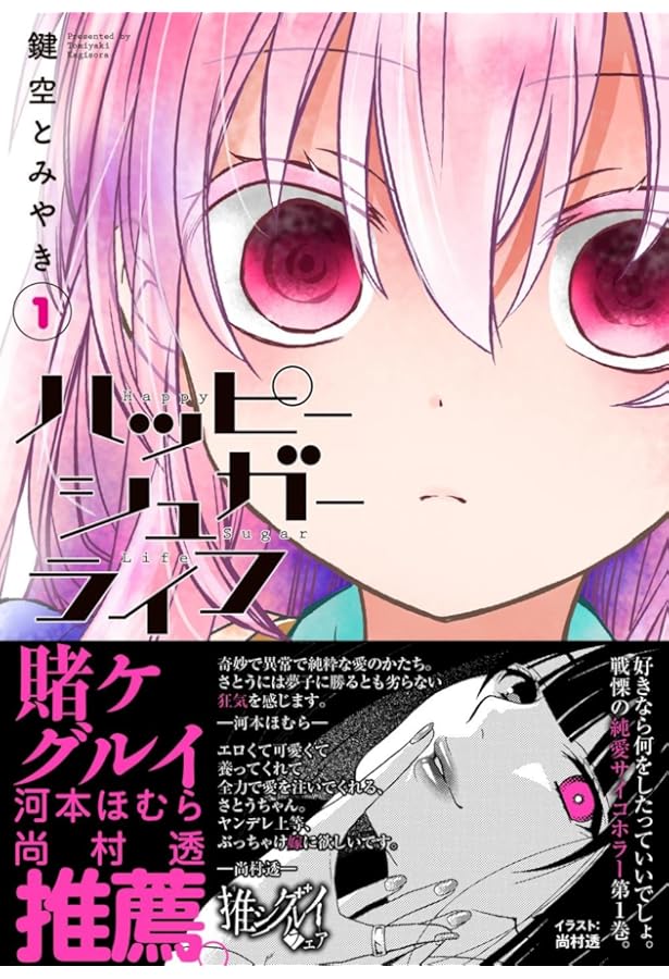 ハッピーシュガーライフ コミック 全11巻セット | 鍵空とみやき |本