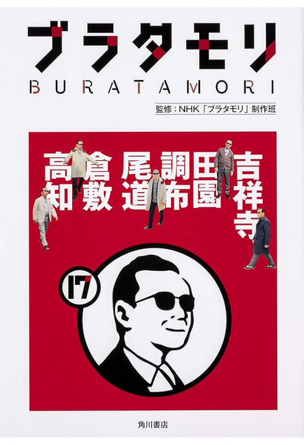 Amazon.co.jp: ブラタモリ 18 秩父 長瀞 大宮 室蘭 洞爺湖 宮崎 : NHK