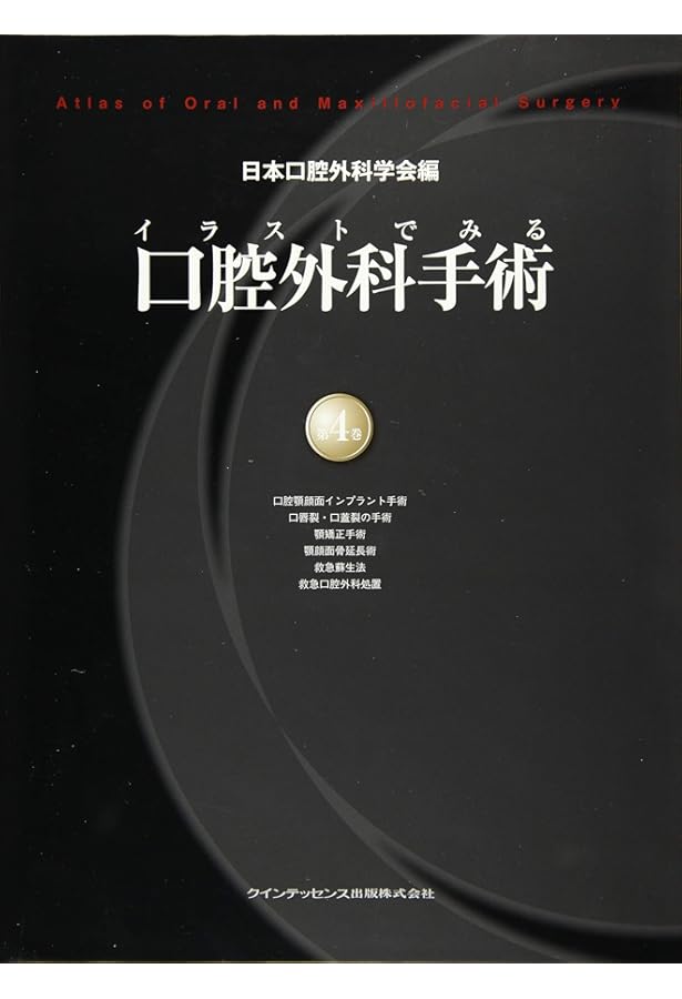 イラストでみる口腔外科手術 第3巻 | 日本口腔外科学会, 野間 弘康