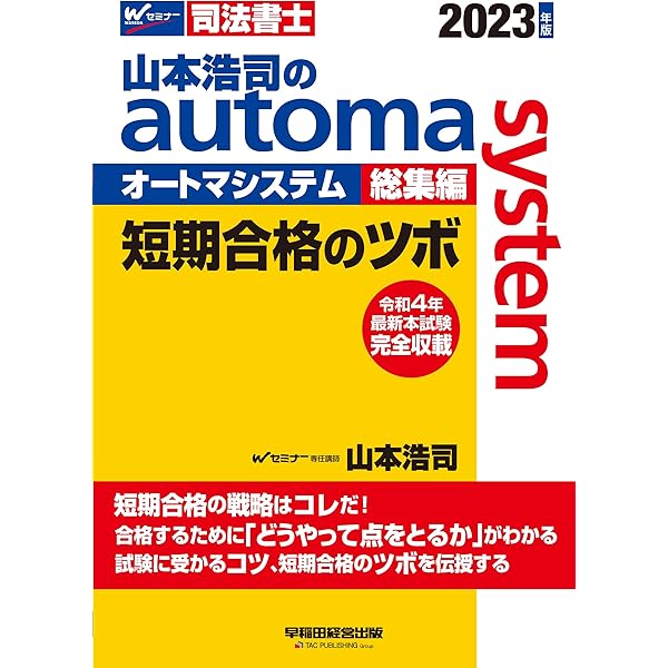 山本浩司のautoma system総集編 短期合格のツボ 2024年 [令和5年度