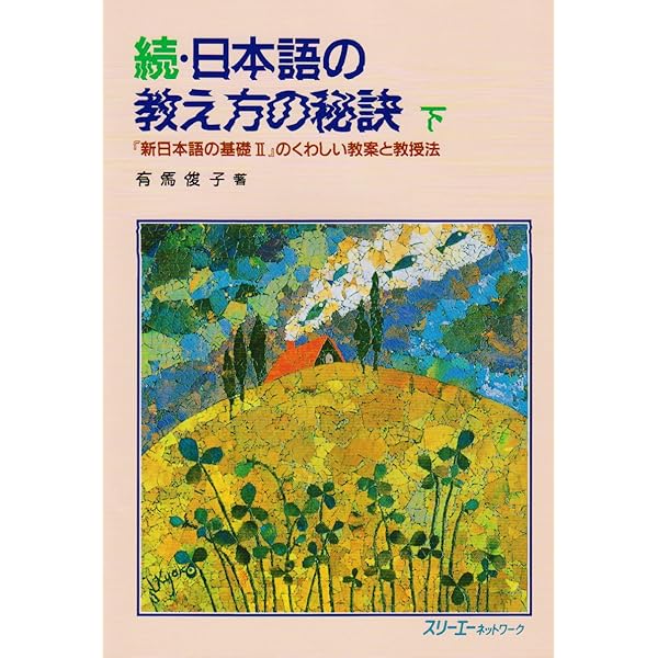 日本語の教え方の秘訣―「新日本語の基礎1」のくわしい教案と教授法〈上