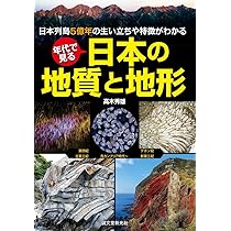 日本列島 大地の成り立ち図鑑 | 北中康文, きたなか あい, 斎藤 眞