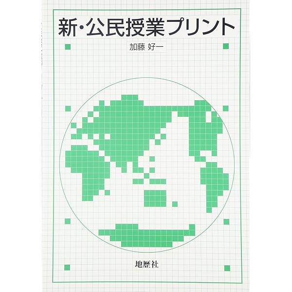 中学公民 生徒が夢中になる! アクティブ・ラーニング&導入ネタ80