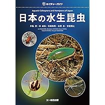 日本の水生昆虫 (ネイチャーガイド) | 中島 淳, 林 成多, 石田 和男